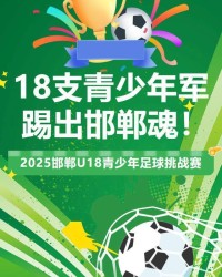 开运体育手机APP下载-邯郸U18青少年足球赛竞赛日程曝光，“战国十八公子”集体出道！